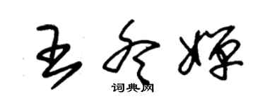 朱錫榮王冬嬋草書個性簽名怎么寫