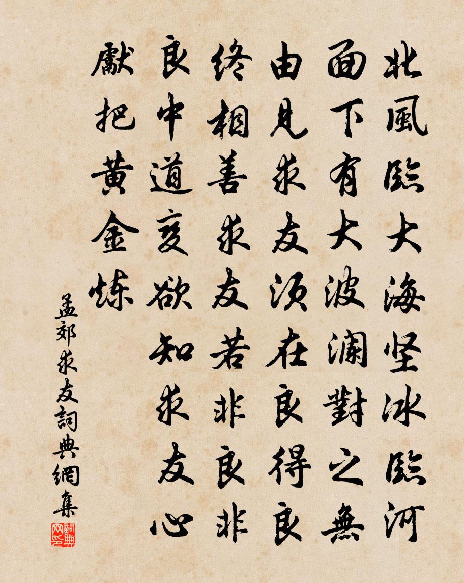 孟郊求友書法作品欣賞