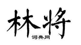 翁闓運林將楷書個性簽名怎么寫