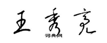 梁錦英王秀亮草書個性簽名怎么寫