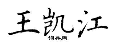 丁謙王凱江楷書個性簽名怎么寫