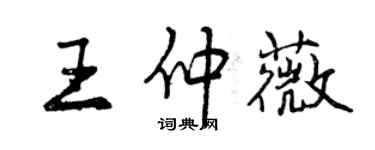 曾慶福王仲薇行書個性簽名怎么寫