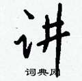 溜硬筆草書書法字典_溜鋼筆草書字帖