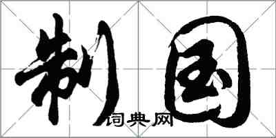 胡問遂制國行書怎么寫