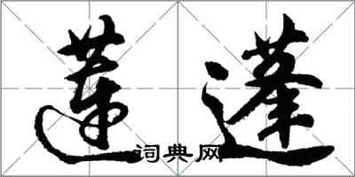 胡問遂蓮蓬行書怎么寫