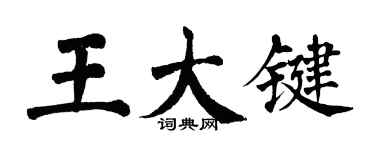 翁闓運王大鍵楷書個性簽名怎么寫