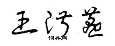 曾慶福王淑燕草書個性簽名怎么寫