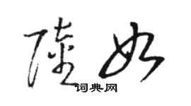 駱恆光陸如草書個性簽名怎么寫