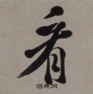 壩草書書法_壩字書法_草書字典