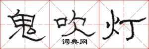 駱恆光鬼吹燈隸書怎么寫