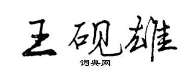 曾慶福王硯雄行書個性簽名怎么寫
