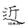 崔學路寫的硬筆隸書近