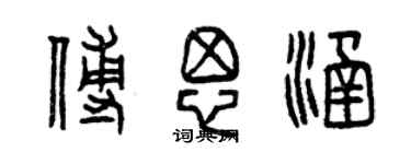 曾慶福傅思涵篆書個性簽名怎么寫