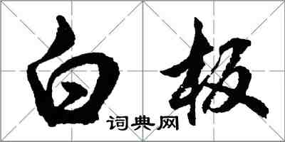 胡問遂白板行書怎么寫