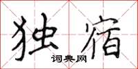 侯登峰獨宿楷書怎么寫