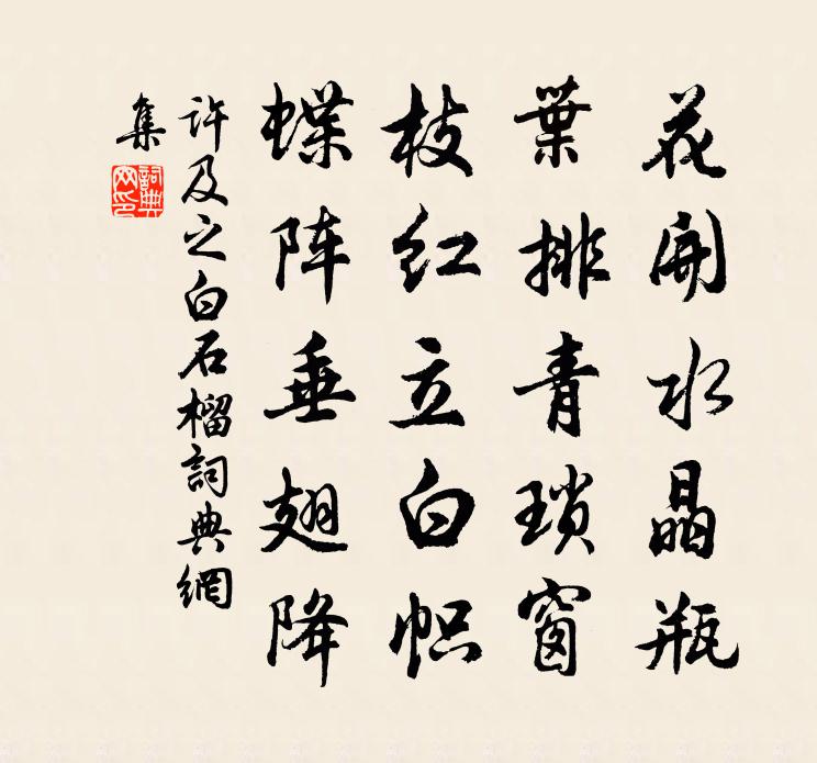 許及之白石榴書法作品欣賞