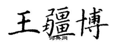 丁謙王疆博楷書個性簽名怎么寫