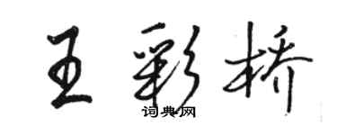 駱恆光王彩橋行書個性簽名怎么寫