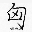 龐中華寫的硬筆楷書匈