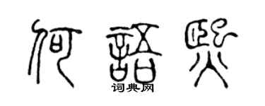 陳聲遠何語熙篆書個性簽名怎么寫