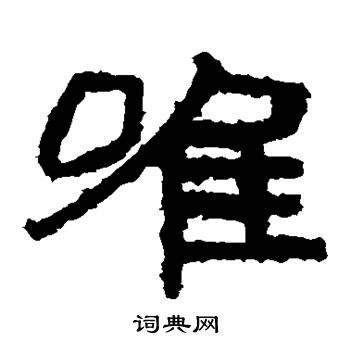 泰山金剛經寫的唯