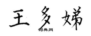 何伯昌王多娣楷書個性簽名怎么寫