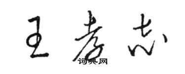 駱恆光王孝志草書個性簽名怎么寫