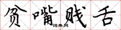 周炳元貧嘴賤舌楷書怎么寫