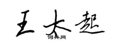 王正良王太起行書個性簽名怎么寫