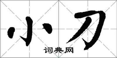 翁闓運小刀楷書怎么寫