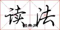 荊霄鵬讀法行書怎么寫
