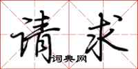 荊霄鵬請求行書怎么寫