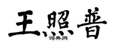 翁闓運王照普楷書個性簽名怎么寫