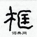 林少明寫的硬筆隸書框