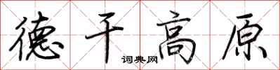 荊霄鵬德乾高原行書怎么寫