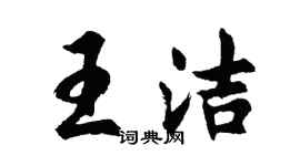 胡問遂王潔行書個性簽名怎么寫