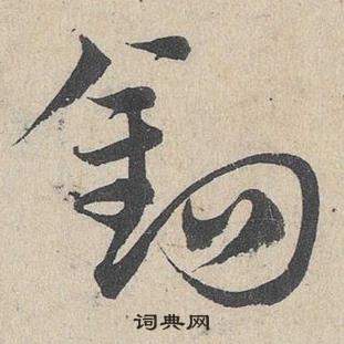 鄧文原臨皇象急就章中鉤的寫法