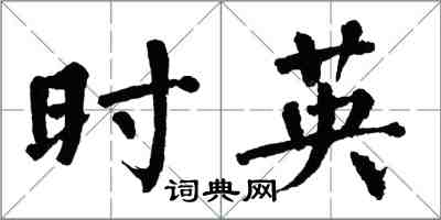 翁闓運時英楷書怎么寫