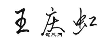 駱恆光王慶虹行書個性簽名怎么寫