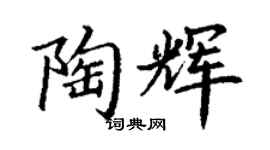 丁謙陶輝楷書個性簽名怎么寫