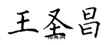 丁謙王聖昌楷書個性簽名怎么寫