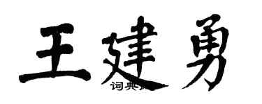 翁闓運王建勇楷書個性簽名怎么寫