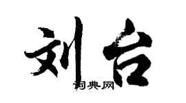 胡問遂劉台行書個性簽名怎么寫