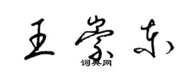 梁錦英王崇東草書個性簽名怎么寫