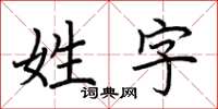 荊霄鵬姓字楷書怎么寫