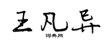 曾慶福王凡異行書個性簽名怎么寫