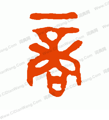 九年衛鼎寫的商