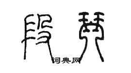 陳墨段琴篆書個性簽名怎么寫