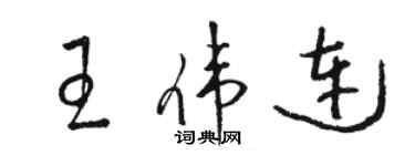 駱恆光王偉連草書個性簽名怎么寫