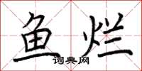 荊霄鵬魚爛楷書怎么寫